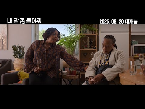 [내 말 좀 들어줘] 메인 예고편