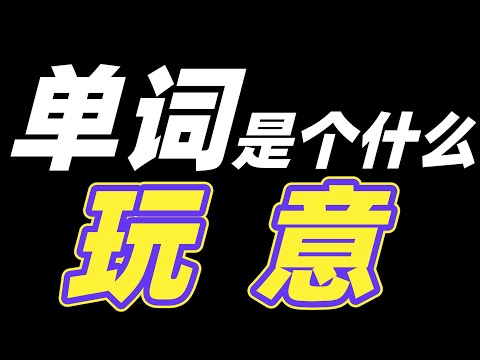 什么是背单词的好方法，只有快！了解语言发展的源头，才能最高效率的记忆单词，一套快速记忆单词的方法，背单词技巧，初中中考高考英语，四级六级考研雅思托福，快速提高单词量。