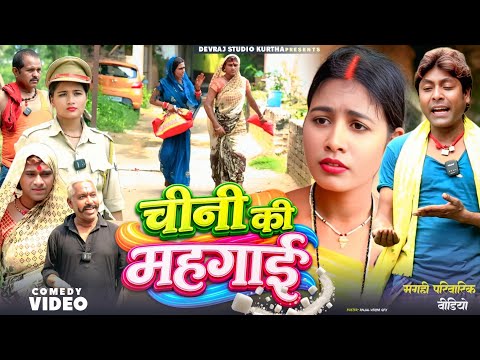 चीनी की मंहगाई [ New Comedy ] Chini Ki Mahagai Comedy ललटेनमा के जुर्म का फाँसी की स@devrajstudio