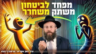 הסוד של אנשים חזקים: איך משתחררים מהפחד | פרשת כי תצא (הרב יואב אקריש) - התמונה מוצגת ישירות מתוך אתר האינטרנט יוטיוב. זכויות היוצרים בתמונה שייכות ליוצרה. קישור קרדיט למקור התוכן נמצא בתוך דף הסרטון הסוד של אנשים חזקים: איך משתחררים מהפחד | פרשת כי תצא (הרב יואב אקריש) - התמונה מוצגת ישירות מתוך אתר האינטרנט יוטיוב. זכויות היוצרים בתמונה שייכות ליוצרה. קישור קרדיט למקור התוכן נמצא בתוך דף הסרטון