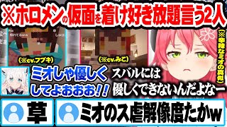 フブキとホロメンの仮面を着け好き放題ホロメンのマネをして遊ぶさくらみこｗ【ホロライブ 切り抜き Vtuber さくらみこ 白上フブキ】
