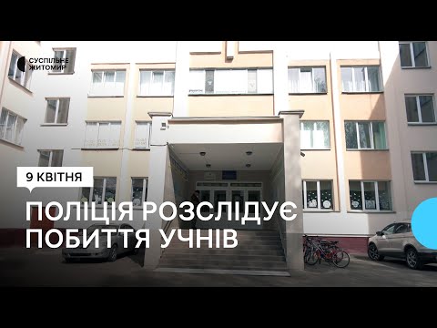 ​У Житомирі поліція розслідує побиття учнів одного із ліцеїв