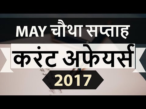 May 2017 4th week part 2 current affairs - IBPS,SBI,Clerk,Police,SSC CGL,RBI,UPSC,