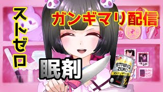 ストゼロと眠剤飲んでガンぎまりする配信を見よう【彼ピのパチ代稼ぐ配信】