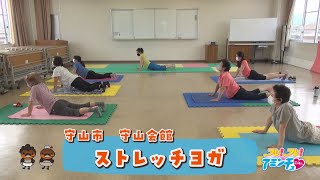 音楽に合わせて体を動かそう！「ストレッチヨガ」守山市　守山会館