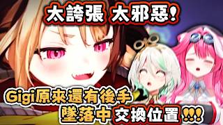 Gigi : 玩陰的没有人玩得過我 ☠️ 可是怕同事翻臉 … 還是忍住了 【Hololive EN 中字】