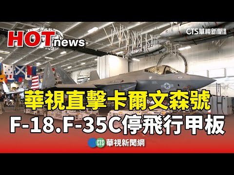 華視直擊卡爾文森號　F-18.F-35C停飛行甲板