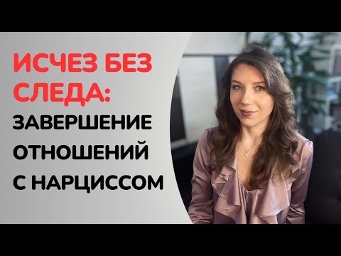 Почему нарцисс резко оборвал ваши отношения? | Этап утилизации