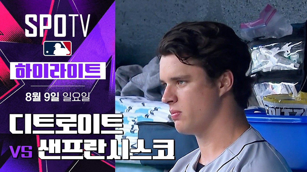 [MLB] 디트로이트 vs 샌프란시스코｜5분 하이라이트｜2026 MLB (08.09)