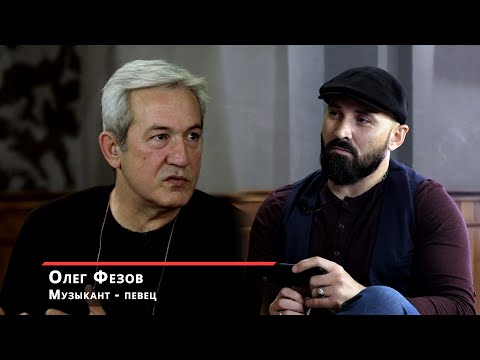 Олег Фезов - Легенда 90-х. Первое большое интервью