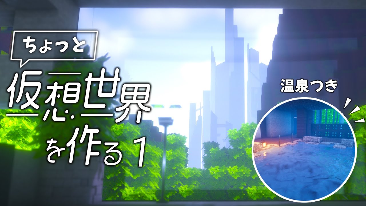 【マイクラ】未来都市を眺める温泉古民家を作った【ちょっと仮想世界を作る #1】