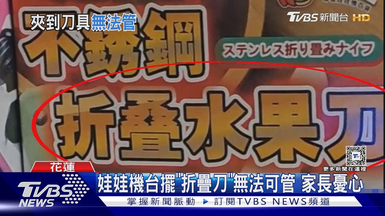 娃娃機台擺「折疊刀」無法可管　家長憂心