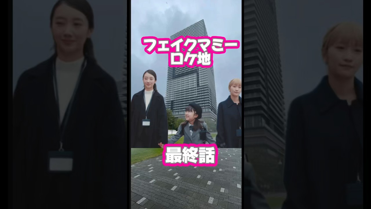 【フェイクマミー】【ロケ地】【最終話】