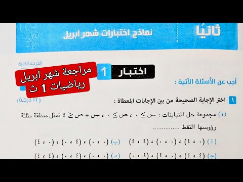 مراجعة شهر ابريل رياضه اولى ثانوي الترم الثاني حل نماذج اختبارات شهر ابريل من كراسة المعاصر 2025