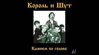 Cover art for Король и Шут камнем по голове