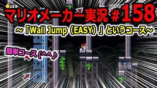 【マリオメーカー 実況】#158　Wall Jump（EASY）というコース　【Super Mario Maker】