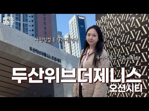????️ [사전점검] 두산위브더제니스 오션시티 84타입 타워형…