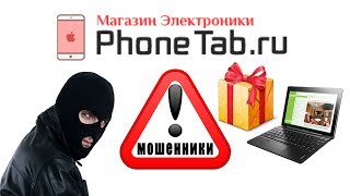 Мошенники! Интернет магазин phonetab.ru – ЧЁРНЫЙ СПИСОК #52 ЭПИЧНЫЙ ВЫПУСК
