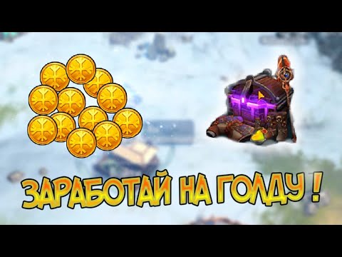 Легальный способ заработать на голду ! Frostborn: Coop Survival