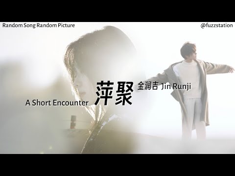 [Engsub / Pinyin] 金润吉 Jin Runji - 萍聚 A Short Encounter | Random Song Random Picture