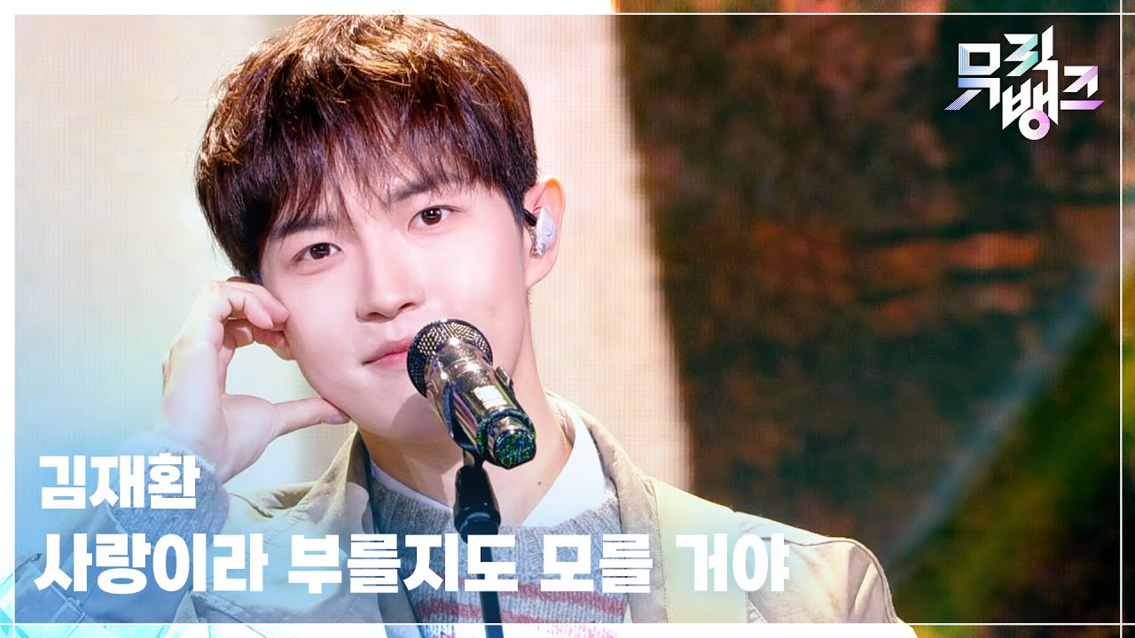 김재환 / 사랑이라 부를지도 모를 거야