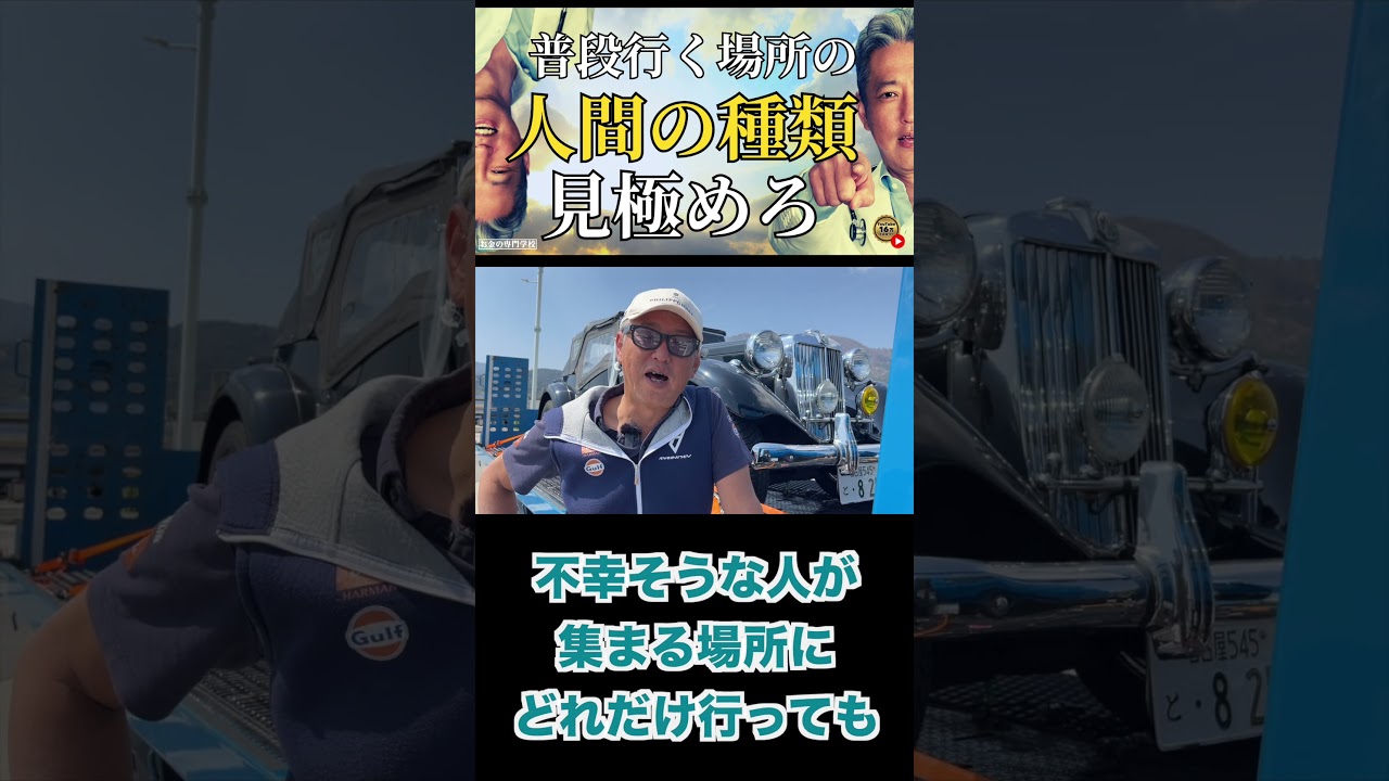 不幸な人、それとも幸せな人？あなたが普段行く場所にはどんな人が多い？（字幕あり）#shorts #お金の専門学校