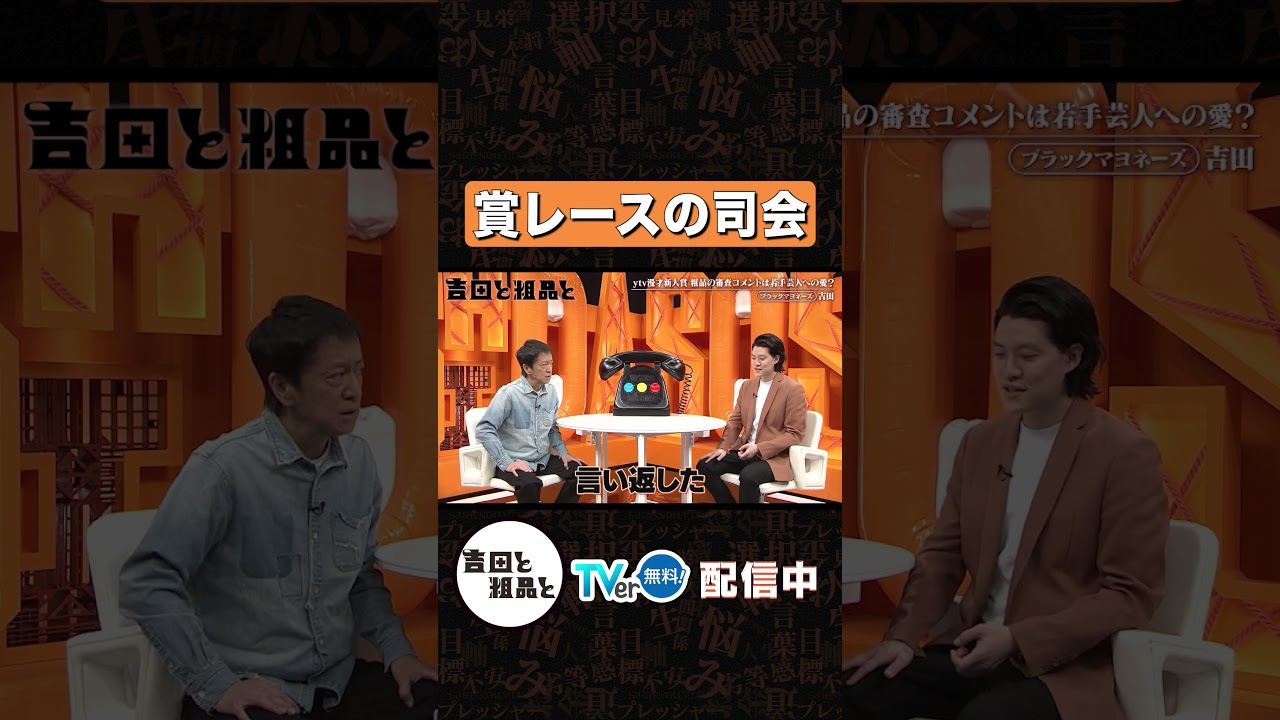 賞レースの司会【吉田と粗品と】