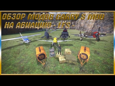 ОБЗОР МОДОВ GARRY S MOD НА АВИАЦИЮ (LFS)