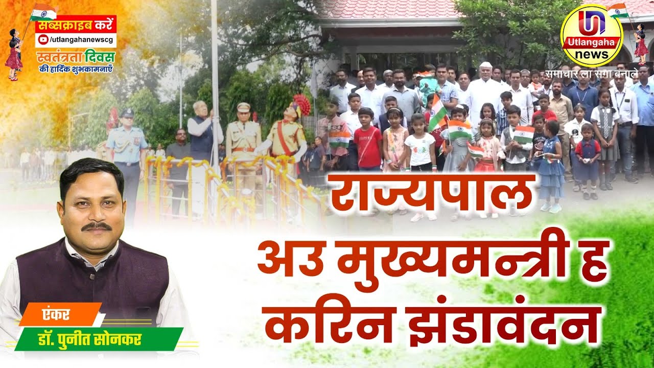 रायपुर म स्वाधीनता दिवस के मुख्य कार्यक्रम म मुख्यमन्त्री ह करिन ध्वजारोहण