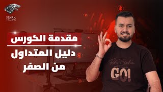 كورس دليل المتداول 2026