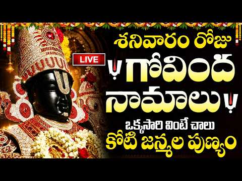 LIVE: గోవింద నామాలు మీ ఇంట్లో ధ్వనిస్తే తిరుమల వెళ్లినంత పుణ్యం | Tirumala Govinda Namalu In Telugu
