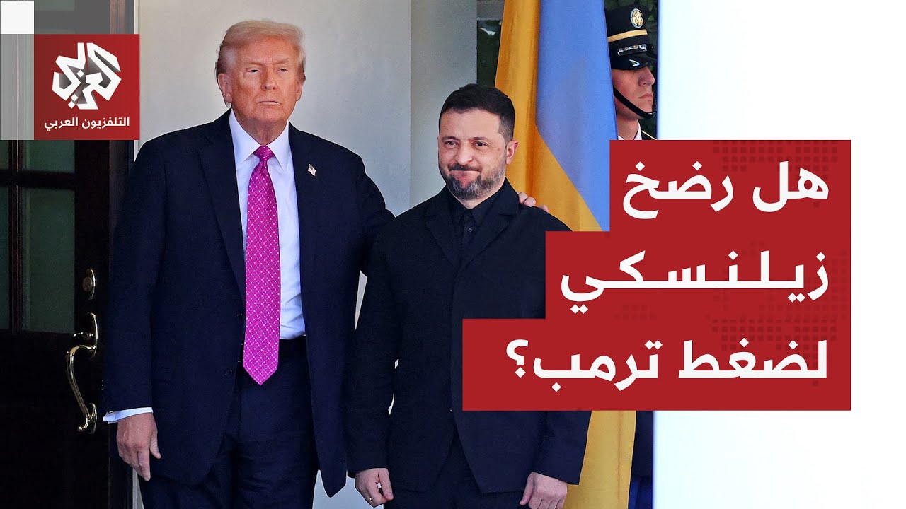 زيلنسكي يغيّر موقفه مجددا وواشنطن تحاصر كييف بخطة صادمة.. هل قدم ترمب لبوتين ?