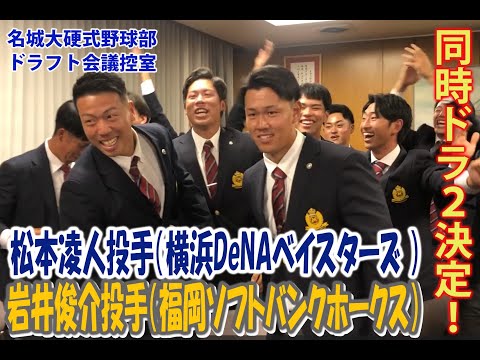 松本凌人投手（横浜DeNAベイスターズ ）、岩井俊介投手（福岡ソフトバンクホークス）同時ドラ2決定の瞬間　独占撮影！！@名城大ドラフト会議控室