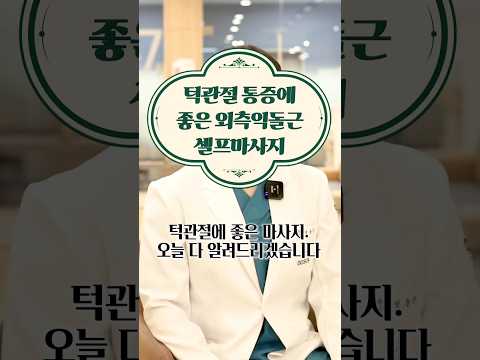 턱관절 통증에 💯! 외측익돌근 셀프 마사지법 🖐️ #도솔한방병원 #한방병원 #병원