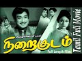 Nirai Kudam Full Movie | Sivaji Ganesan, Vanisree, Major Sundarrajan | Classic Tamil Movies.