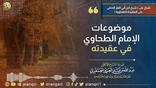 موضوعات الإمام الطحاوي في عقيدته image