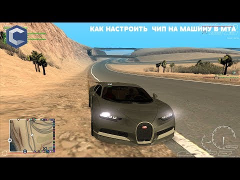 Как чиповать машину