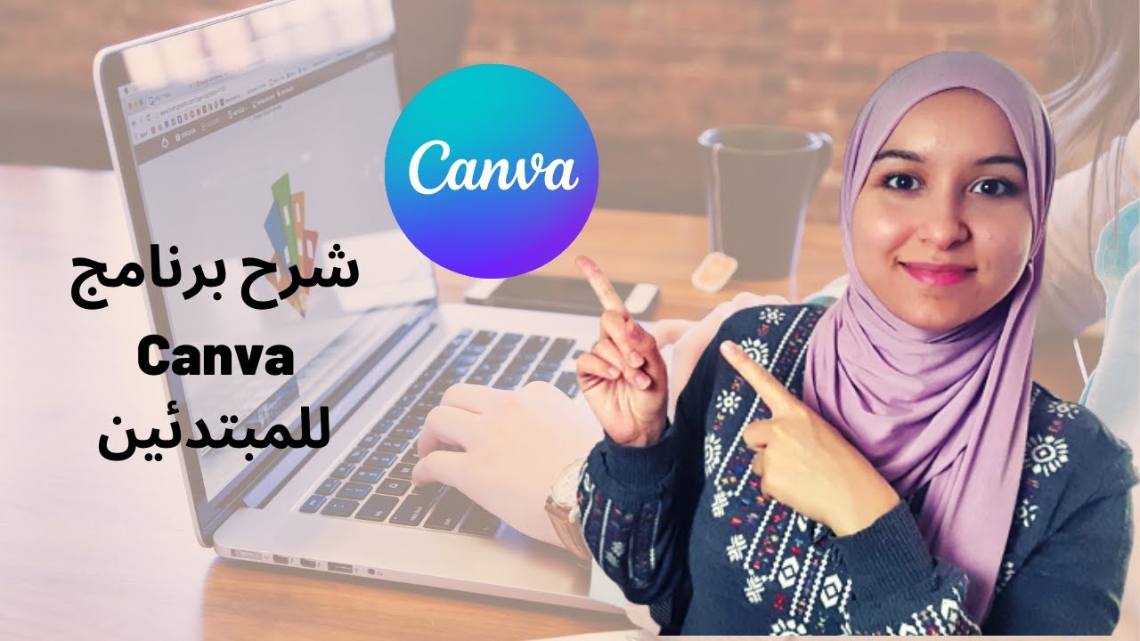 Canva | كيفية استخدام برنامج كانفا للمبتدئين! تعلم التصميم ببساطة على برنامج