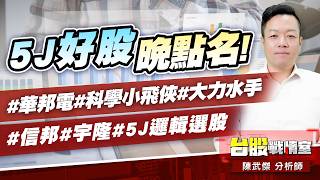 5J好股晚點名!#華邦電#科學小飛俠#大力水手#信邦#宇隆#5J邏輯選股｜小武哥投資事務所｜陳武傑 (圖)