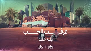 كلمات اغنية عرفت الحب وليد خالد