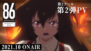 [情報] 86 不存在的戰區 後半 PV2 視覺圖