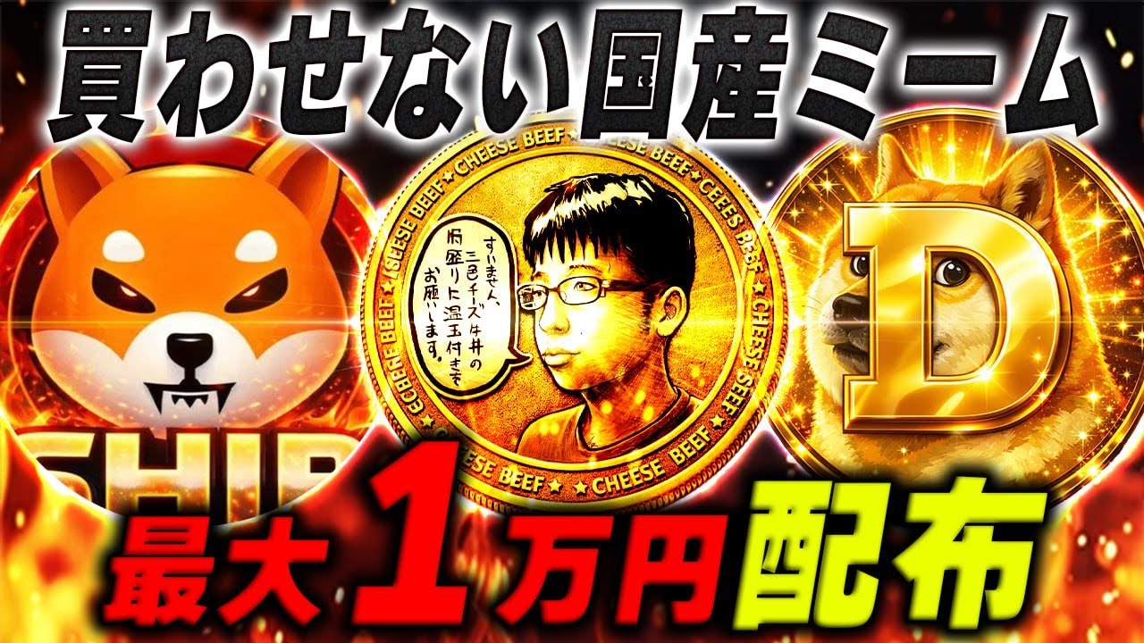 国産ミームを最大1万円配布！シバやドージを喰らう