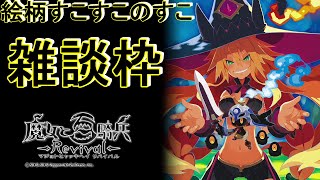 【生放送】ゲームながら雑談