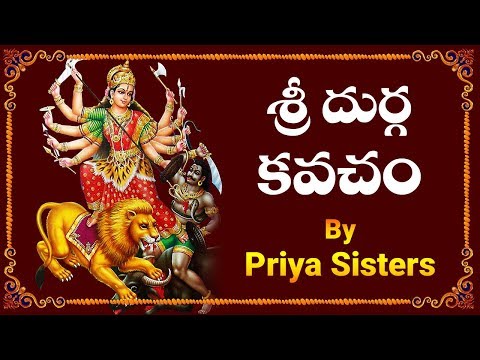 శ్రీ దుర్గ కవచం | Sri Durga Kavacham By Priya Sisters | Most Popular Durga Devi Stotram