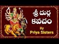శ్రీ దుర్గ కవచం Sri Durga Kavacham By Priya Sisters Most Popular Durga Dev