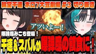 【#ホロ7大豆劇場】ボマーみこ被害者の会？！【輪堂千速/ホロライブ切り抜き】Part.3