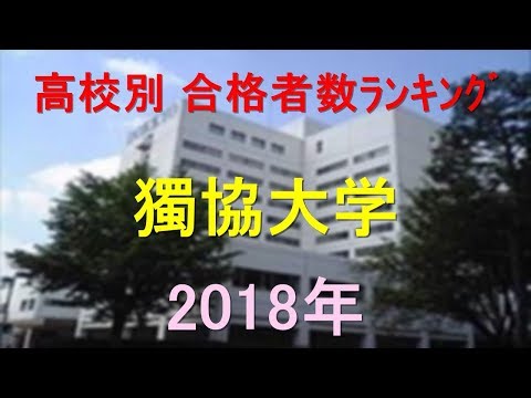 臨床検査学科 獨協大学 高校別合格者数ランキング 2018年【グラフでわかる】
