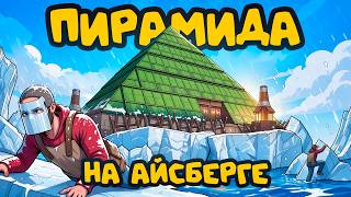 ПИРАМИДА на АЙСБЕРГЕ! ВЕЛИКИЙ ДЕФ против ДЕРЕВНИ АМЕРИКАНЦЕВ в раст / rust ПИРАМИДА на АЙСБЕРГЕ! ВЕЛИКИЙ ДЕФ против ДЕРЕВНИ АМЕРИКАНЦЕВ в раст / rust