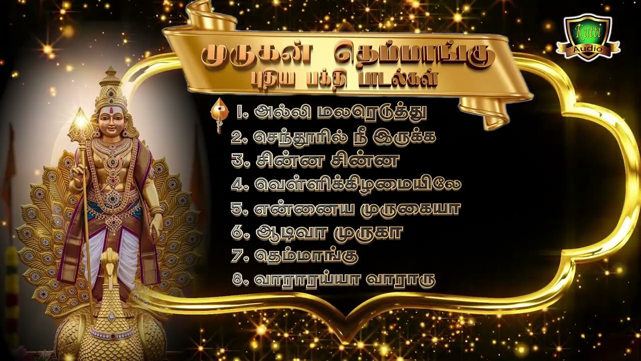முருகன் தெம்மாங்கு புதிய பக்தி பரவச பாடல்கள்- MURUGAN THEMMANG