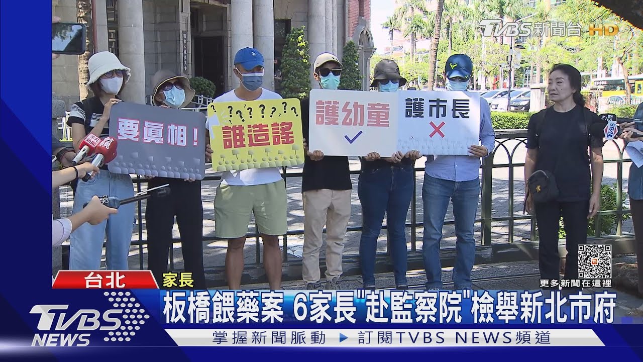 板橋餵藥案 6家長赴監察院檢舉新北市府
